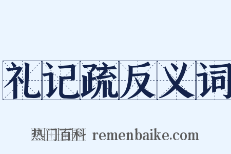 礼记疏反义词是什么意思的图片